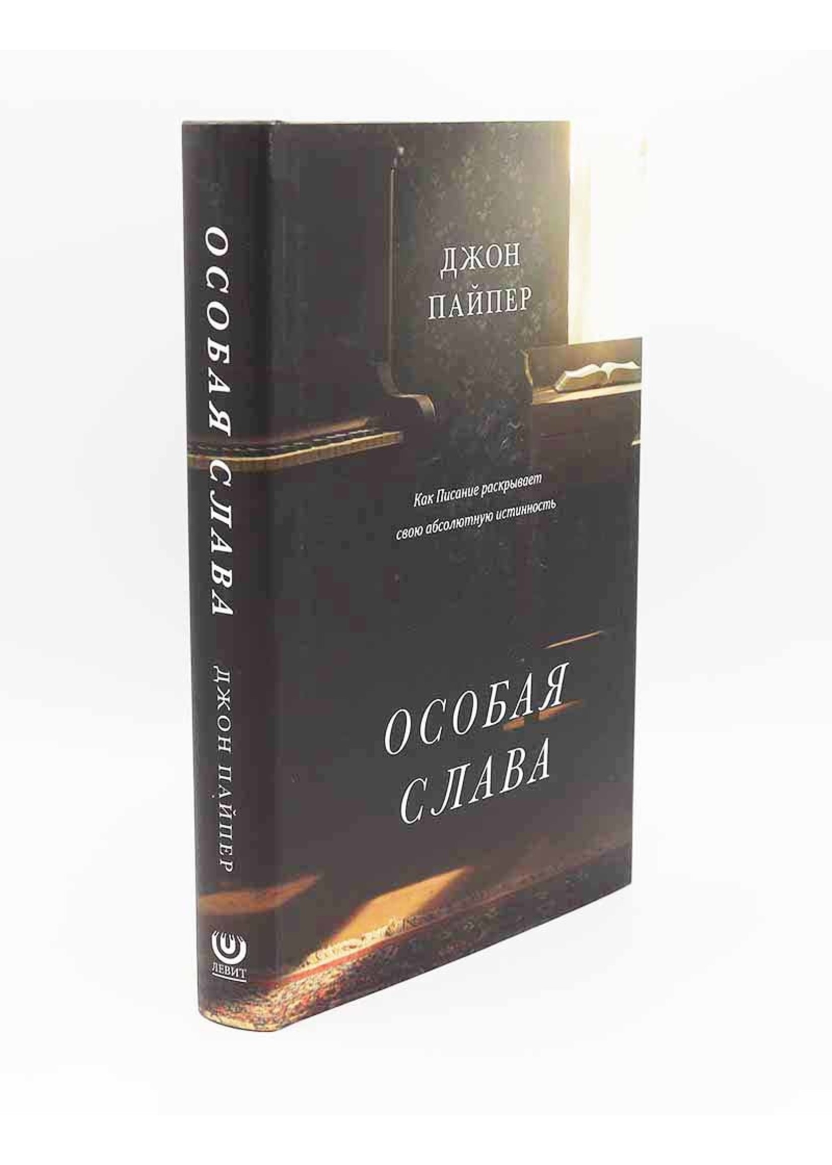 Особая Слава , Джон Пайпер