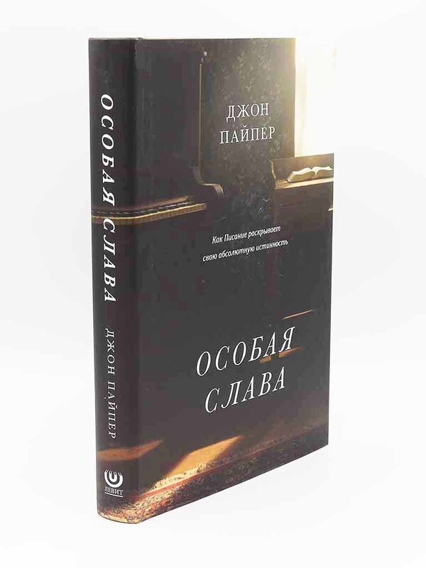 Особая Слава , Джон Пайпер
