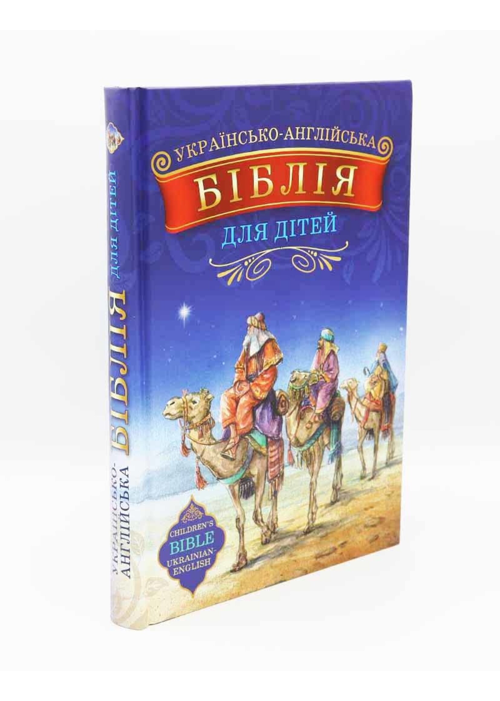 Українсько-Англійська Біблія для дітей