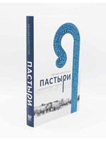 Пастыри - Подготовка новых служителей внутри церкви