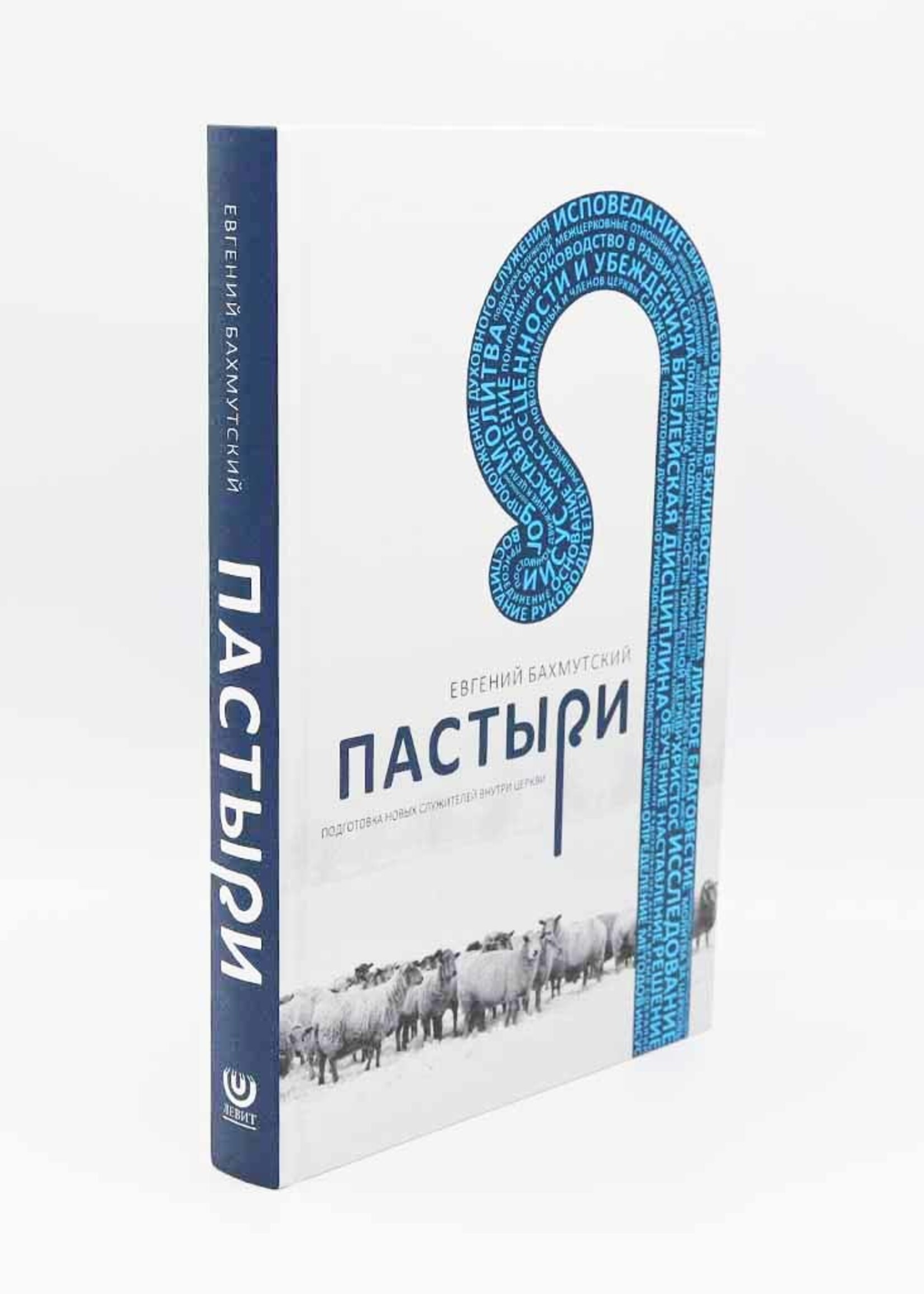Пастыри - Евгений Бахмутский