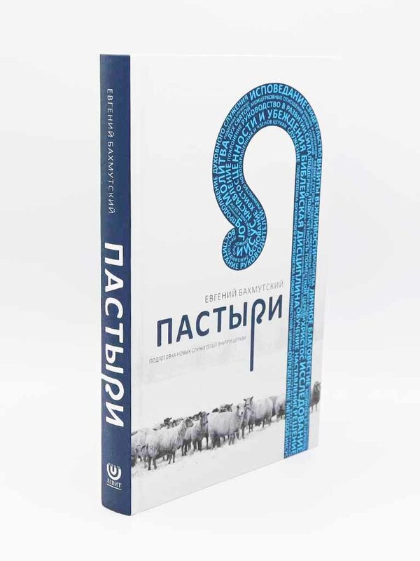 Пастыри - Евгений Бахмутский