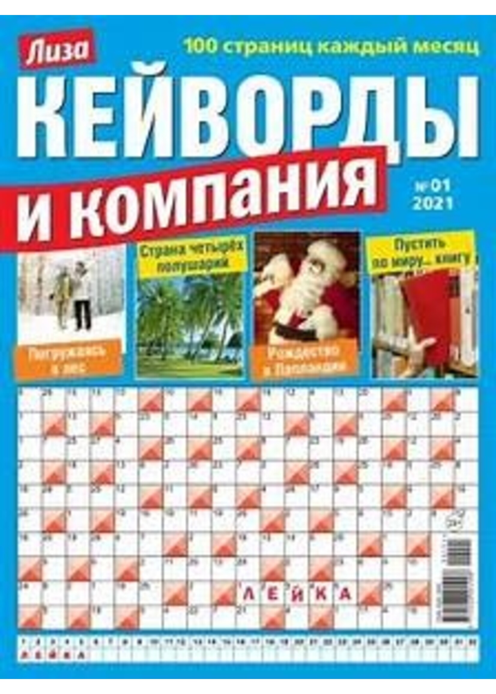 Лиза, Куйворды и Компания