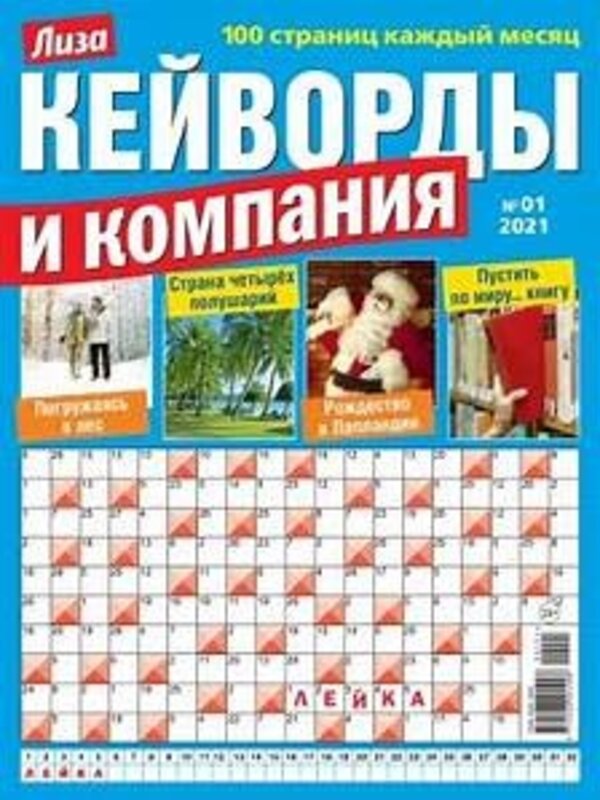 Лиза, Куйворды и Компания
