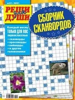 Реши для Души, Сборник Сканвордов 2026