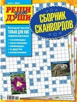 Реши для Души, Сборник Сканвордов 2025