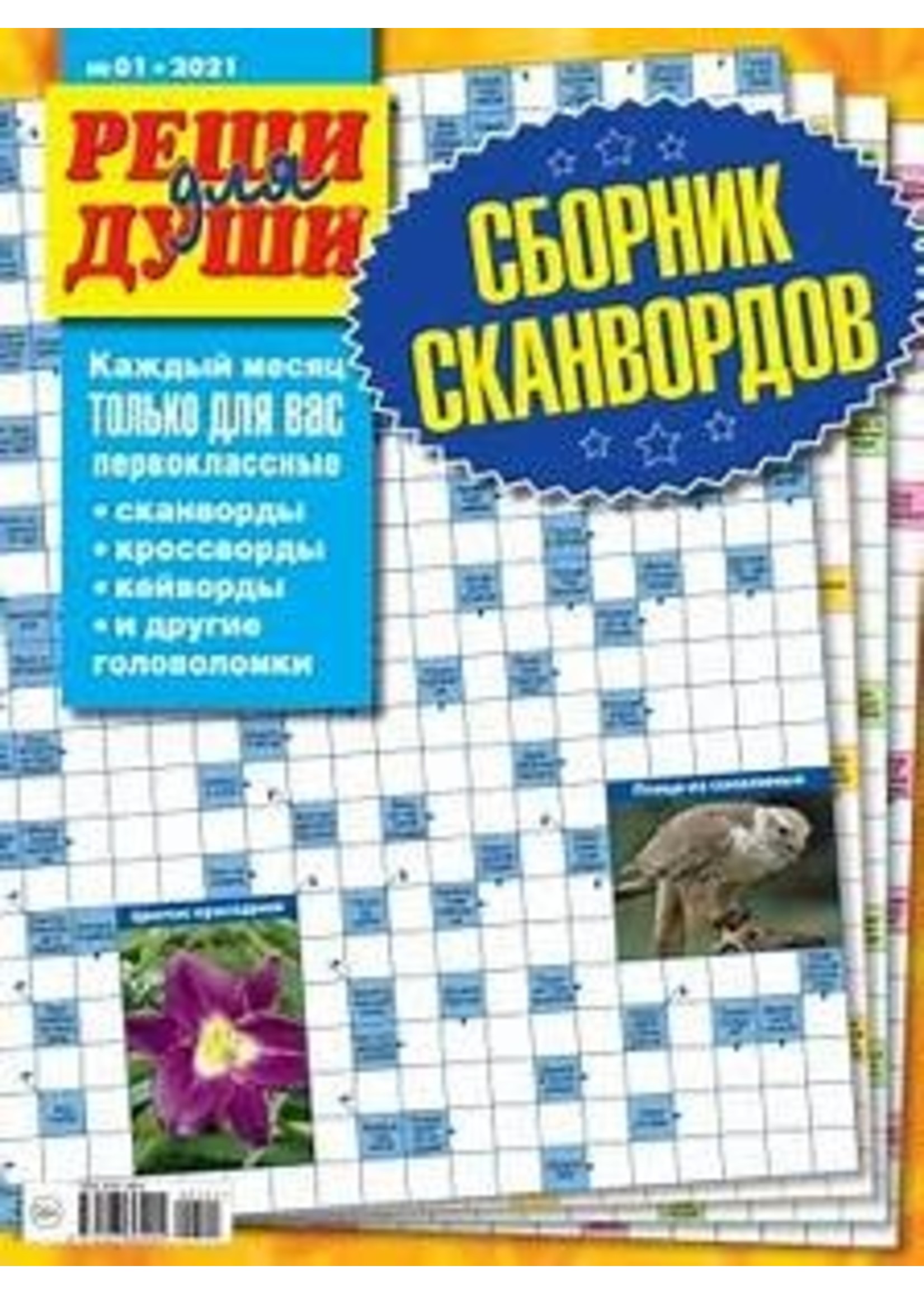 Реши для Души, Сборник Сканвордов 2025
