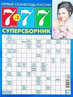 777 Суперсборник