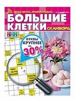 Большие Клетки Сканворд 2025