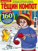 Тёщин Компот, Сканворд