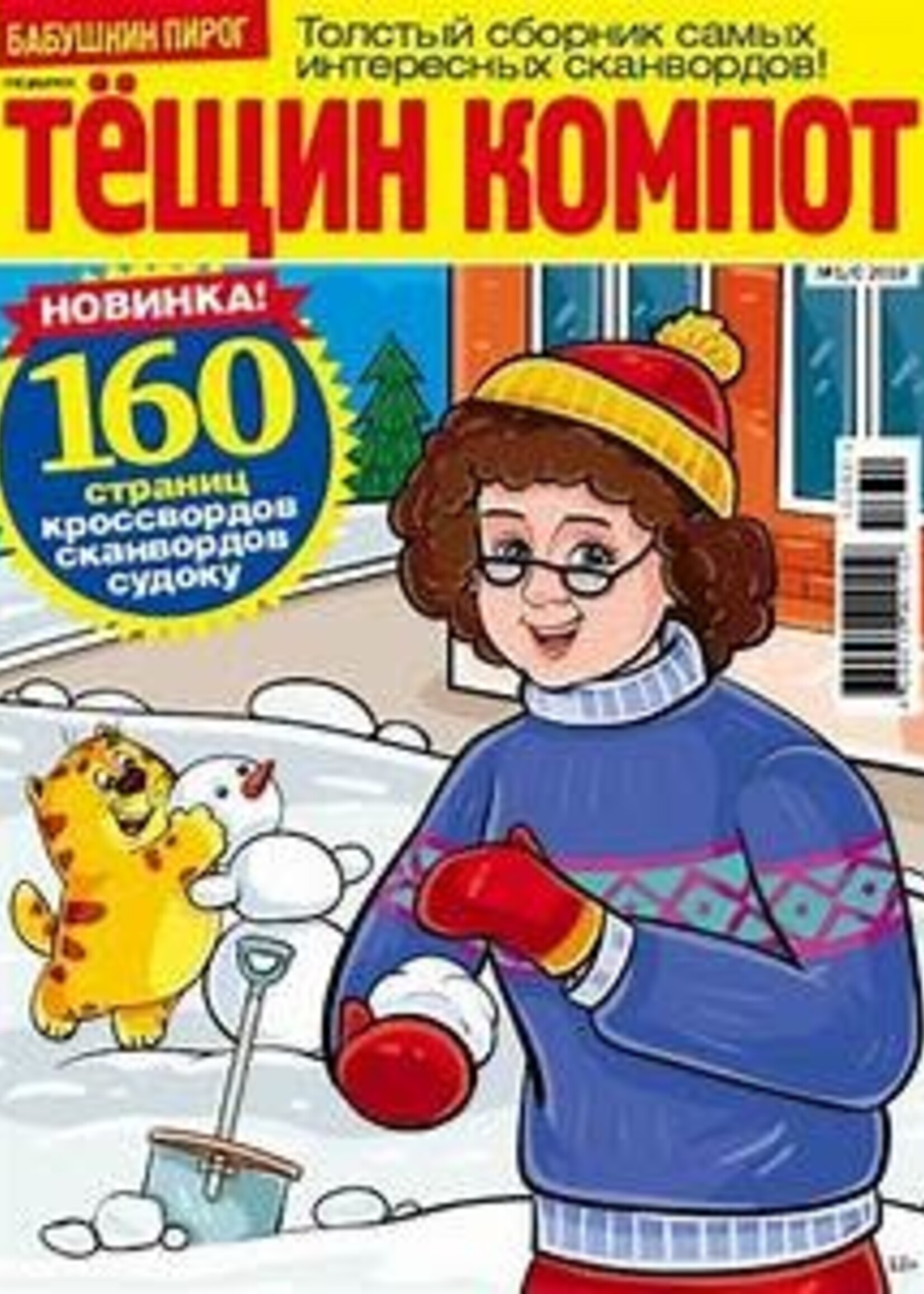 Тёщин Компот, Сканворд