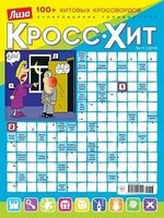 Лиза, Кросс-Хит