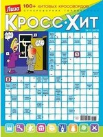 Лиза, Кросс-Хит 2025