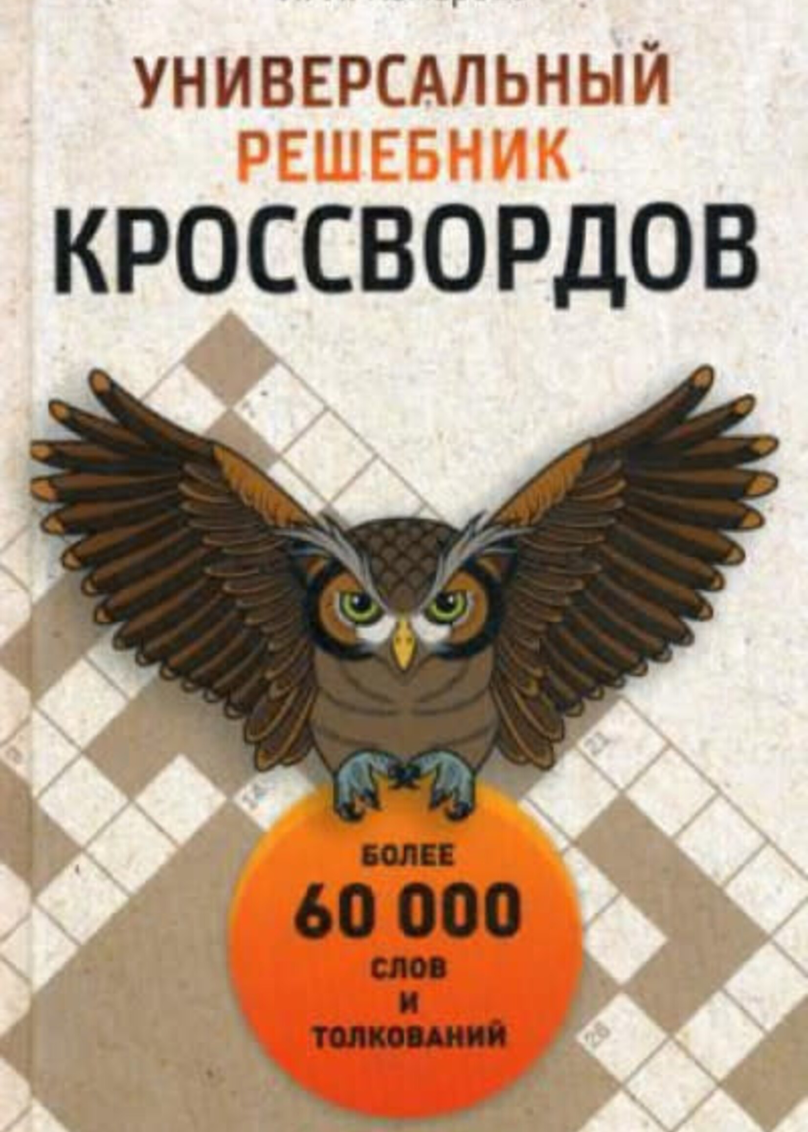 Универсальный Решебник Кроссвордов