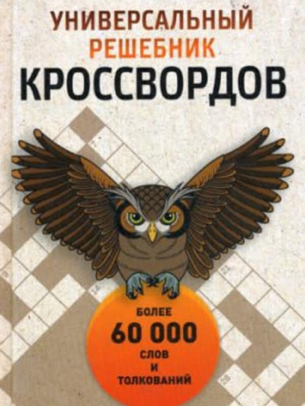 Универсальный Решебник Кроссвордов