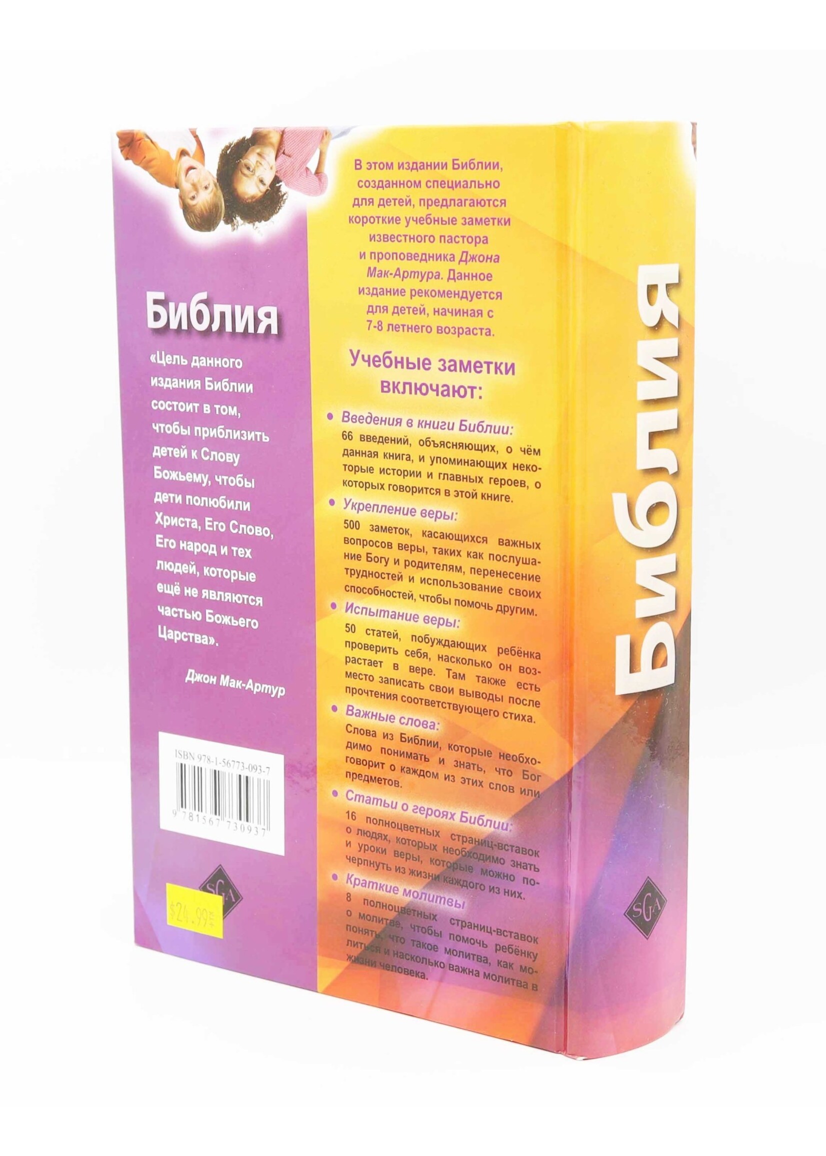 The MacArthur Study Bible for Kids (Russian Edition)