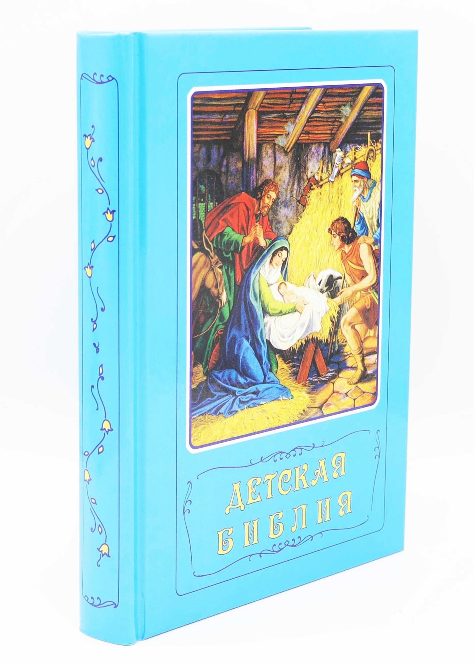 Russian Classic Children's Bible