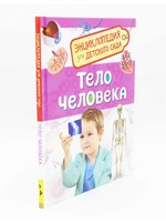 Энциклопедия для Детского Сада, Тело Человека
