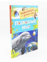 Энциклопедия для Детского Сада, Подводный Мир
