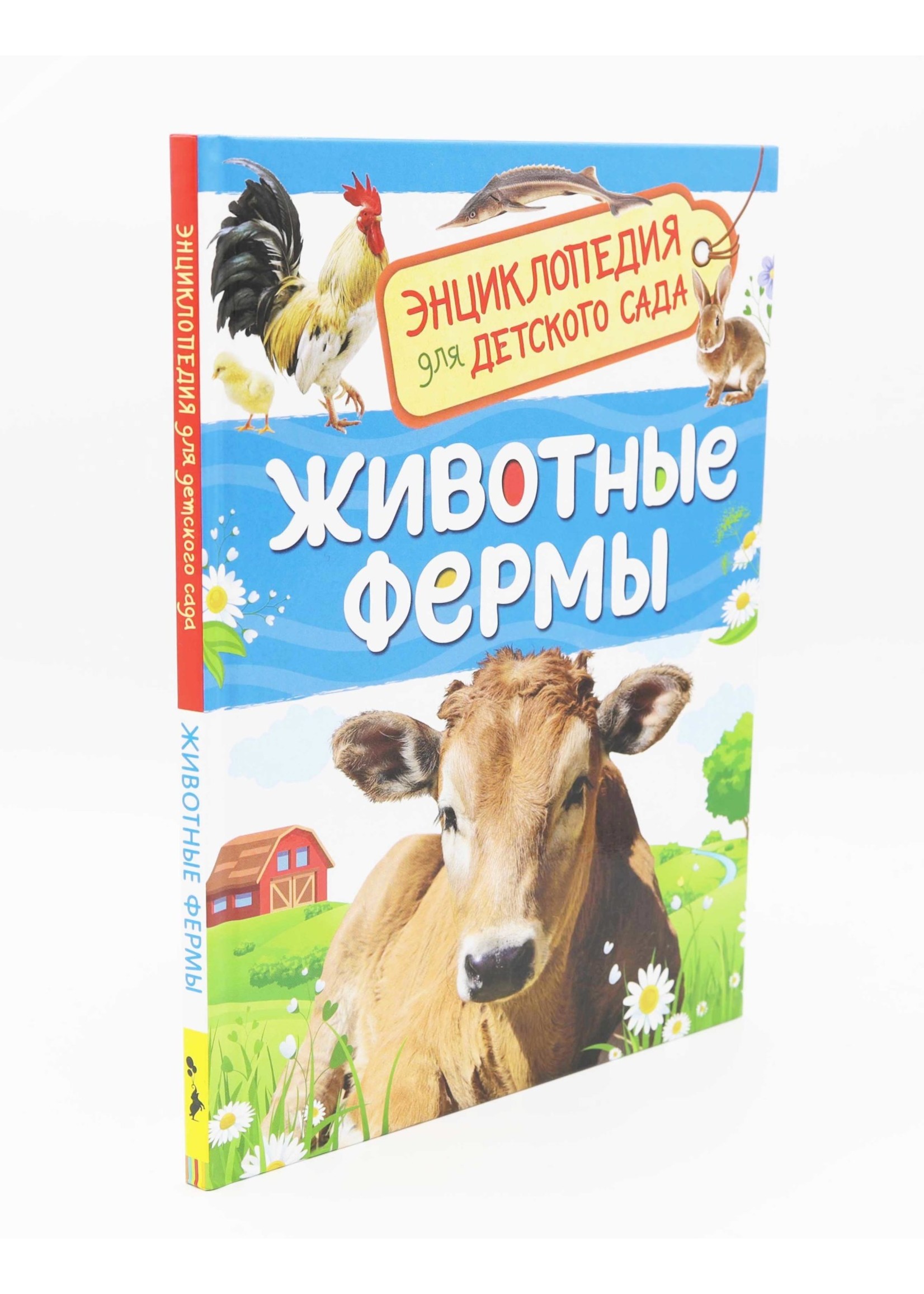 Энциклопедия для Детского Сада, Животные Фермы