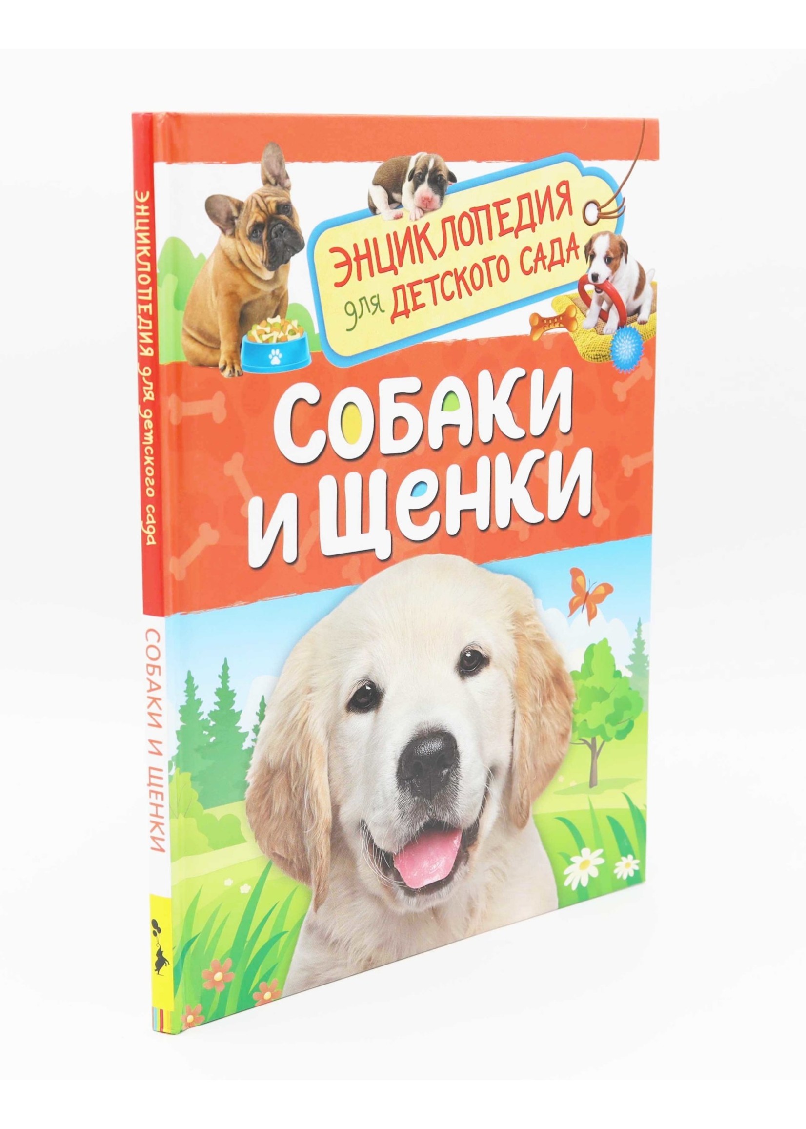 Энциклопедия для Детского Сада, Собаки и Щенки