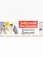 Тибетский Гель-Бальзам, Дикуля