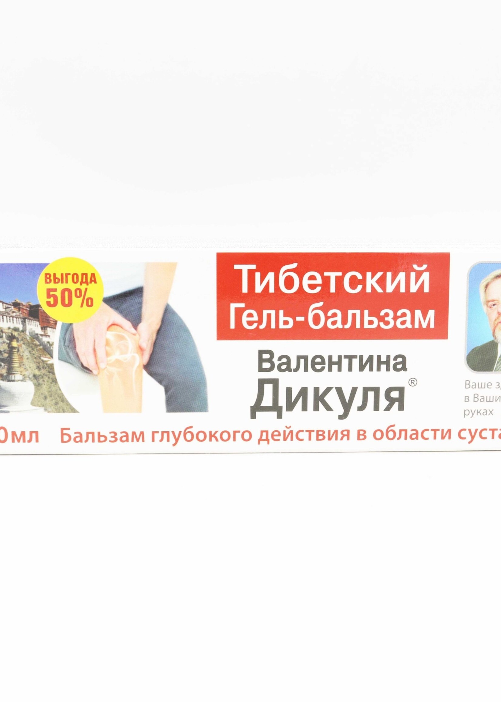 Тибетский Гель-Бальзам, Дикуля