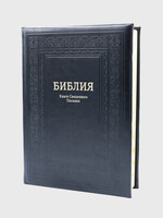 Библия, Каноническая, Настольная с Индексом