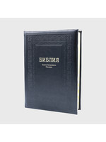 Библия, Каноническая, Настольная с Индексом,