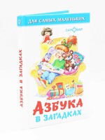 Для Самых Маленьких - Азбука в Загадках