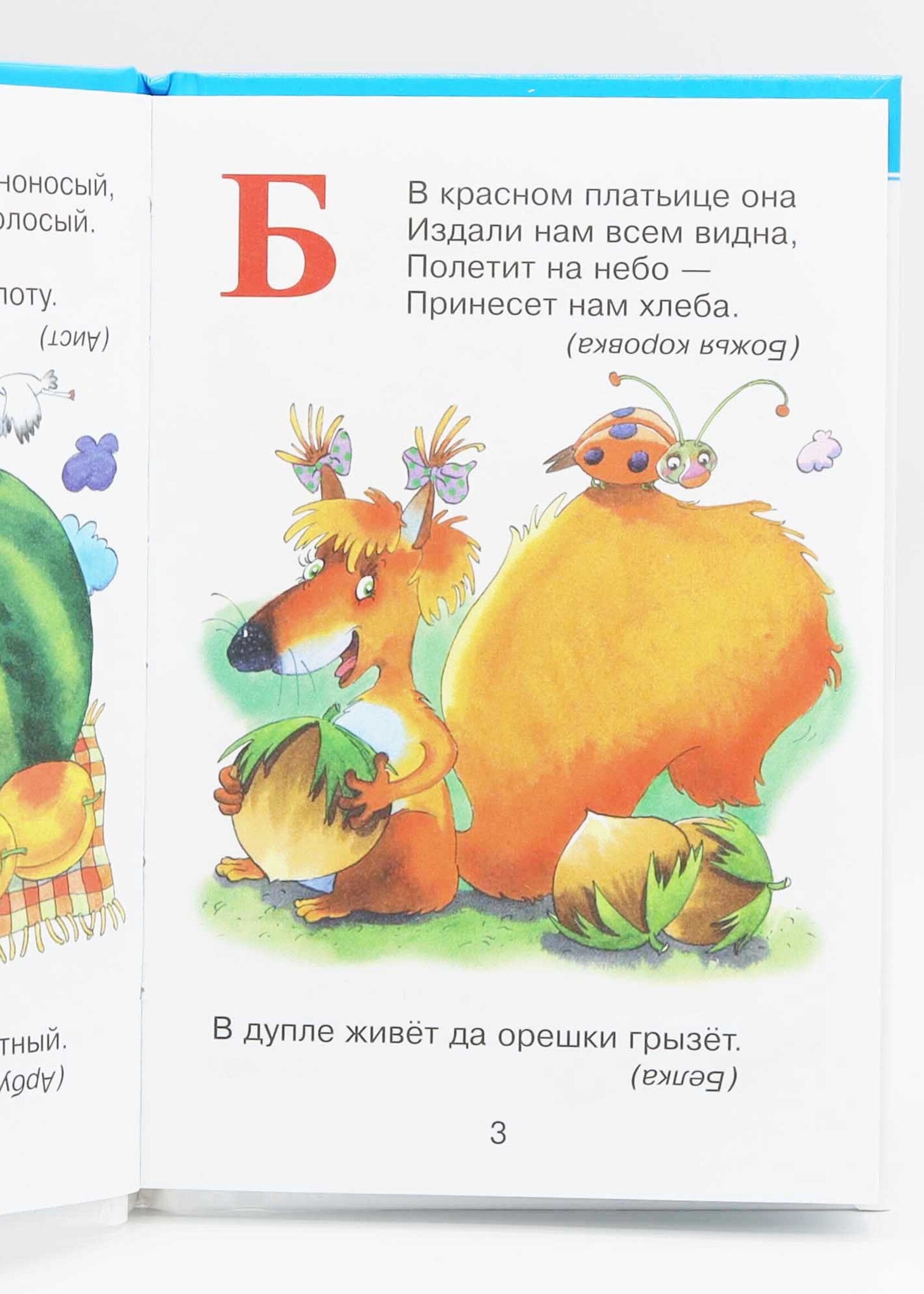 Для Самых Маленьких - Азбука в Загадках
