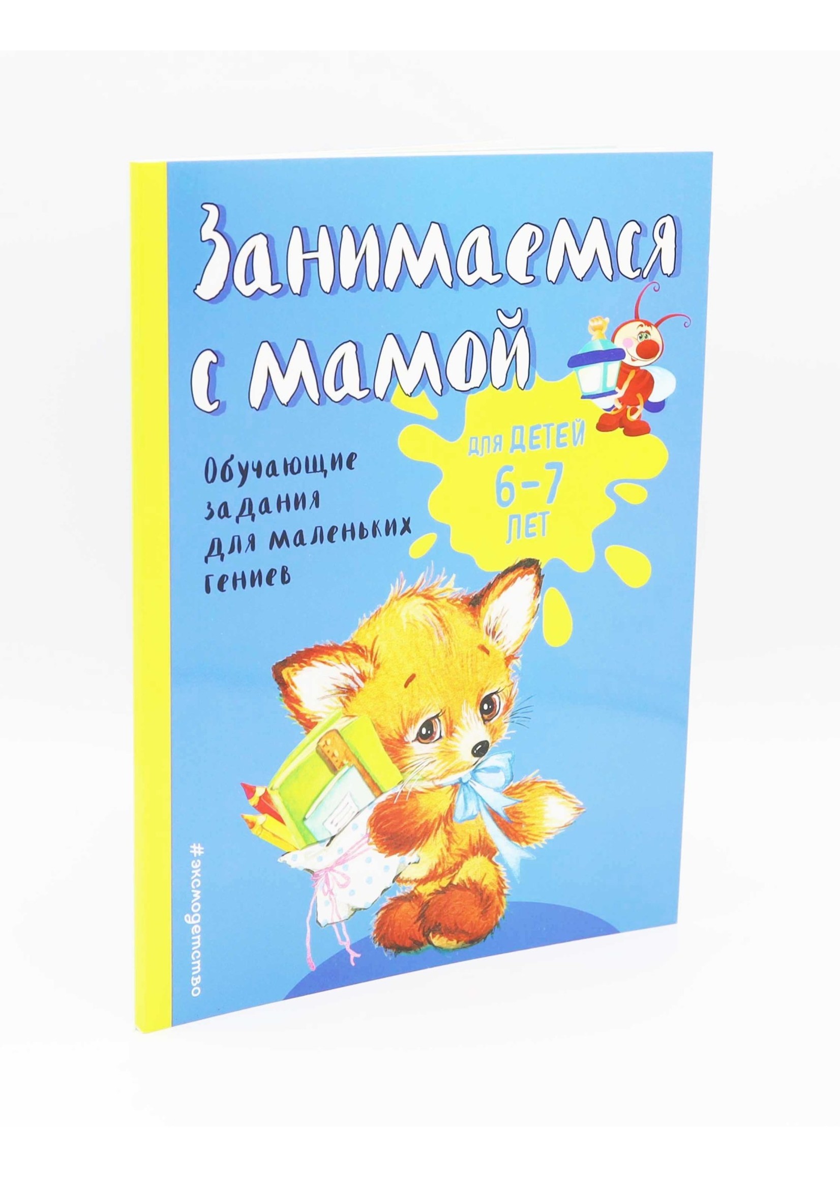 Занимаемся с мамой, для детей 6-7 лет