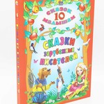 10 Сказок Малышам, Сказки зарубежных Писателей