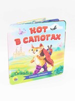 Книжка-Гармошка, Кот в Сапогах