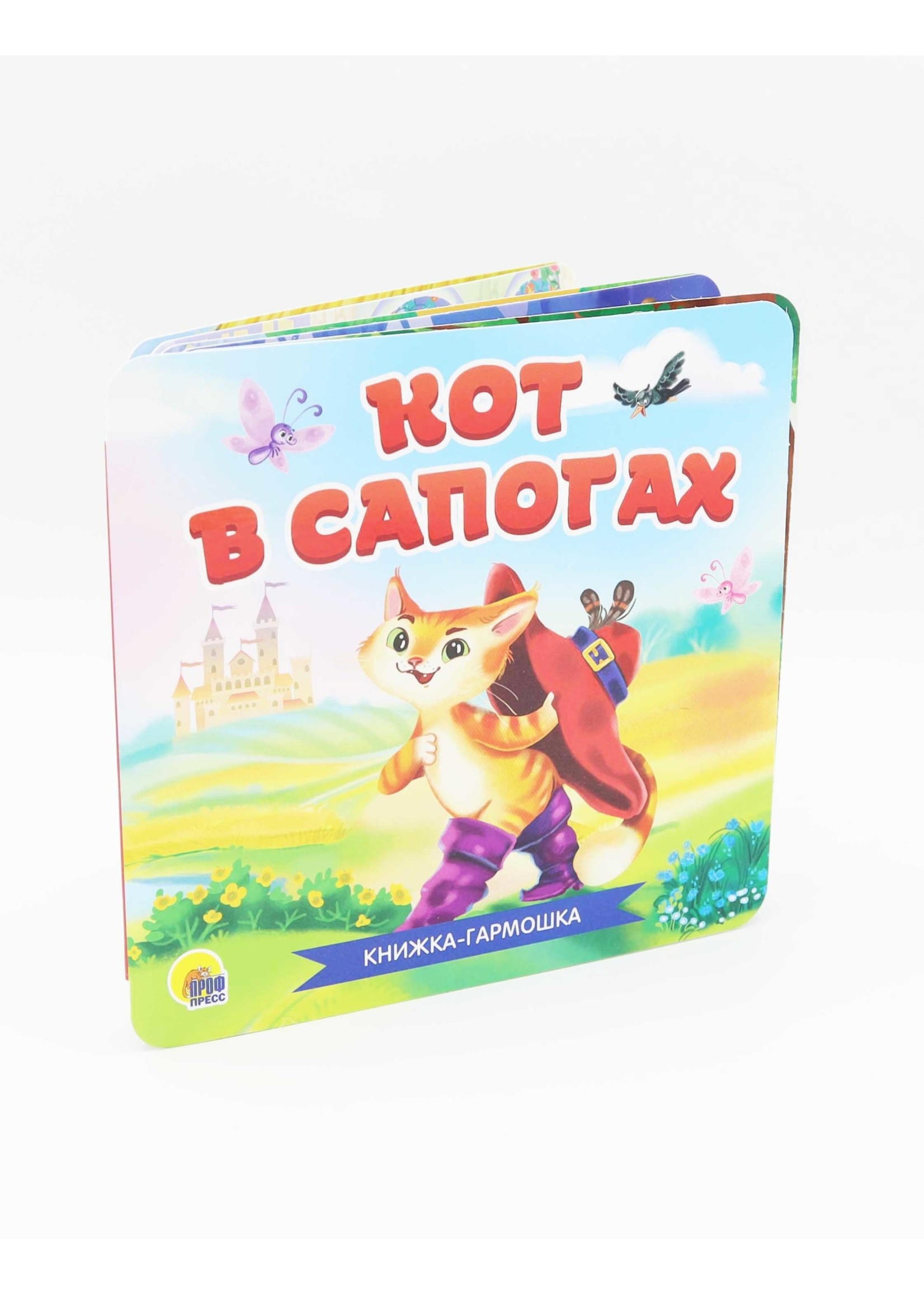 Книжка-Гармошка, Кот в Сапогах