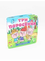 Книжка-Гармошка, Три Поросёнка