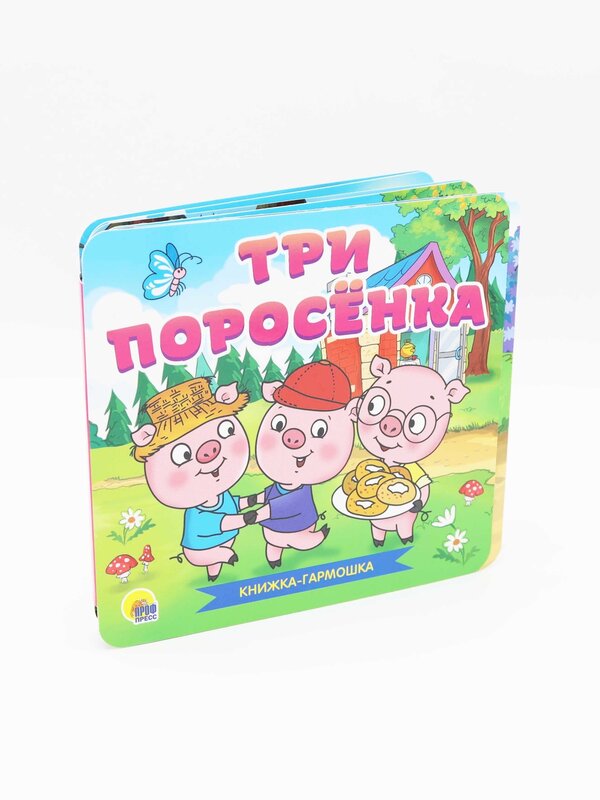 Книжка-Гармошка, Три Поросёнка