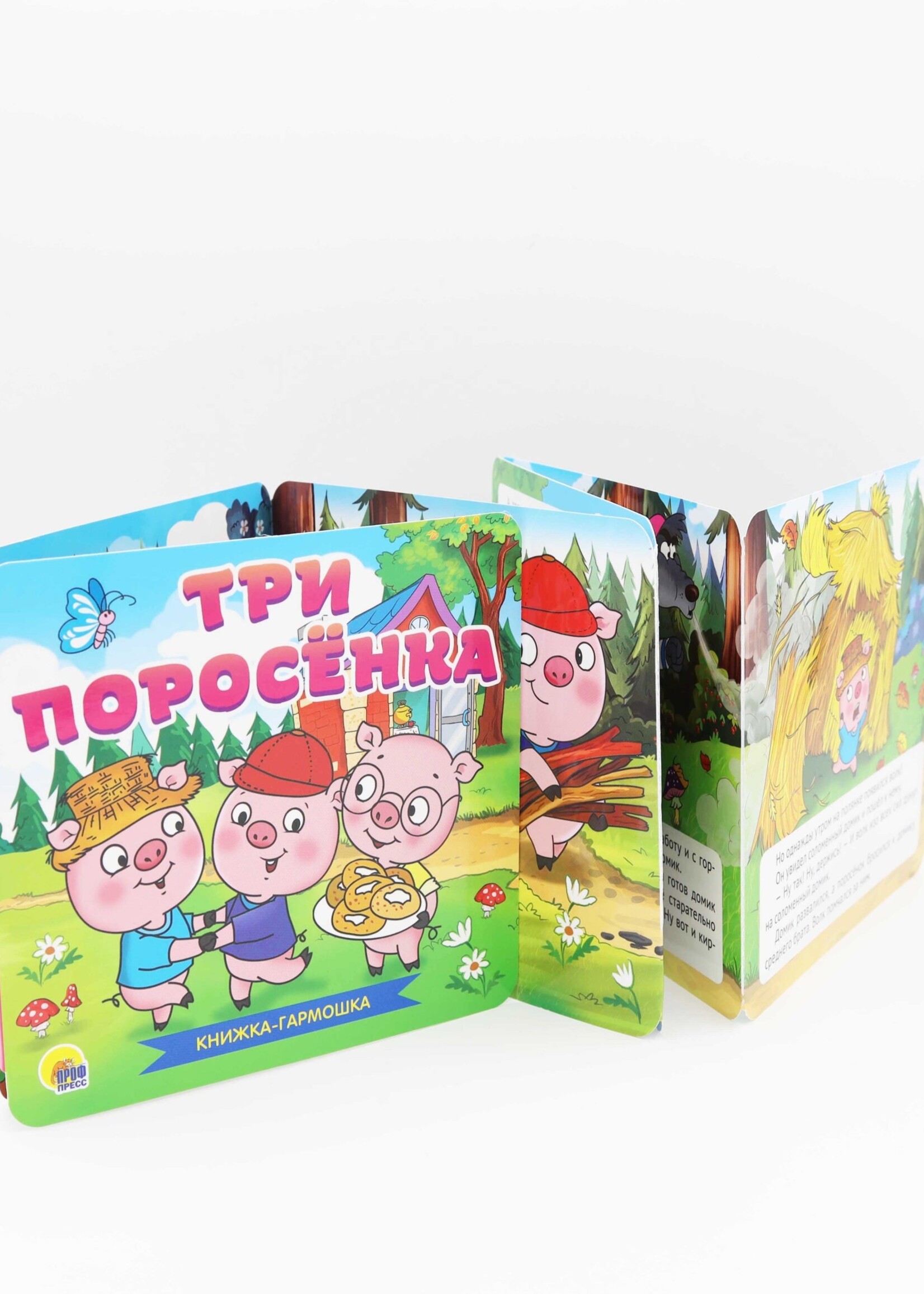 Книжка-Гармошка, Три Поросёнка