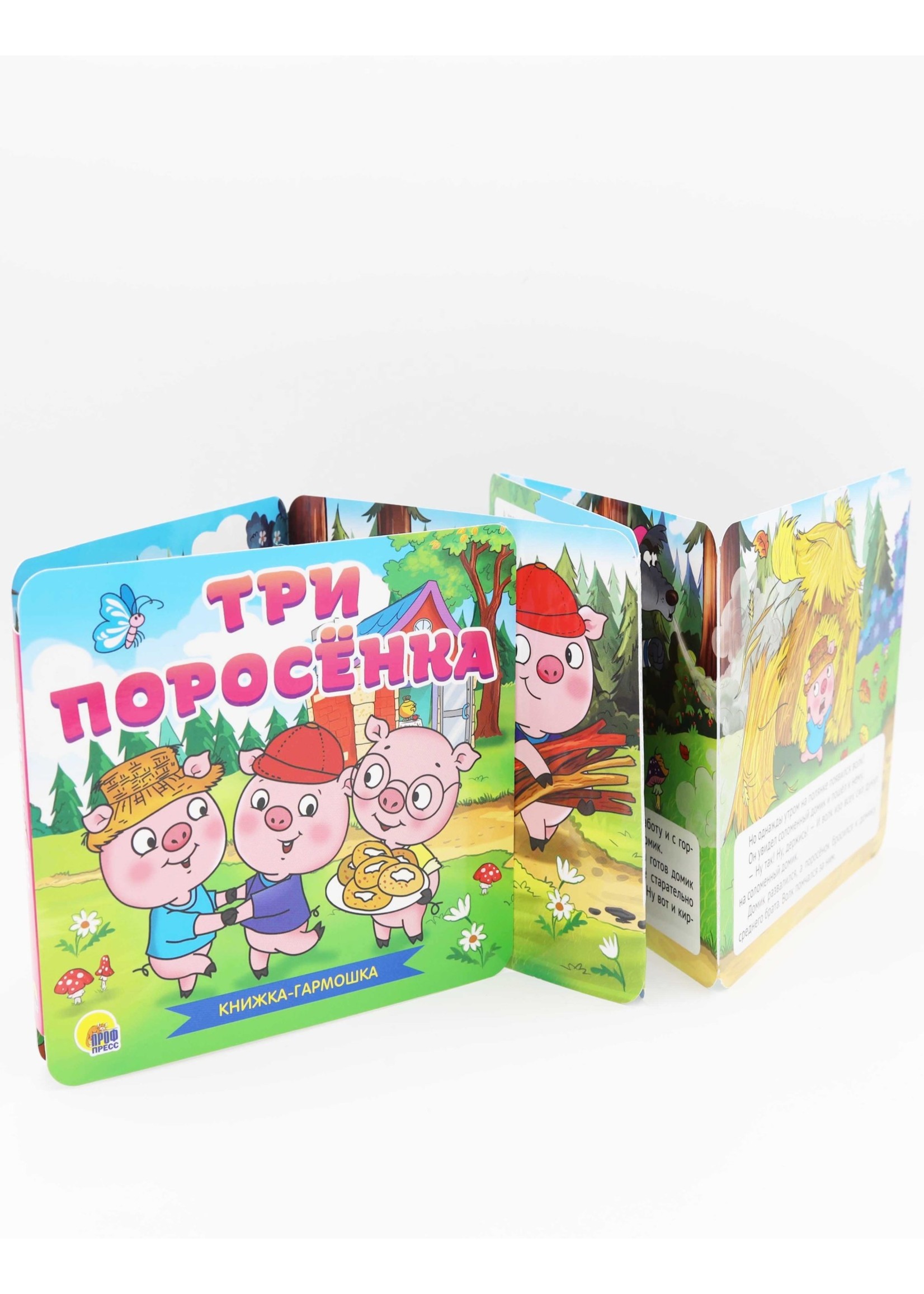Книжка-Гармошка, Три Поросёнка
