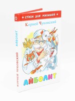 Для Самых Маленьких - Айболит