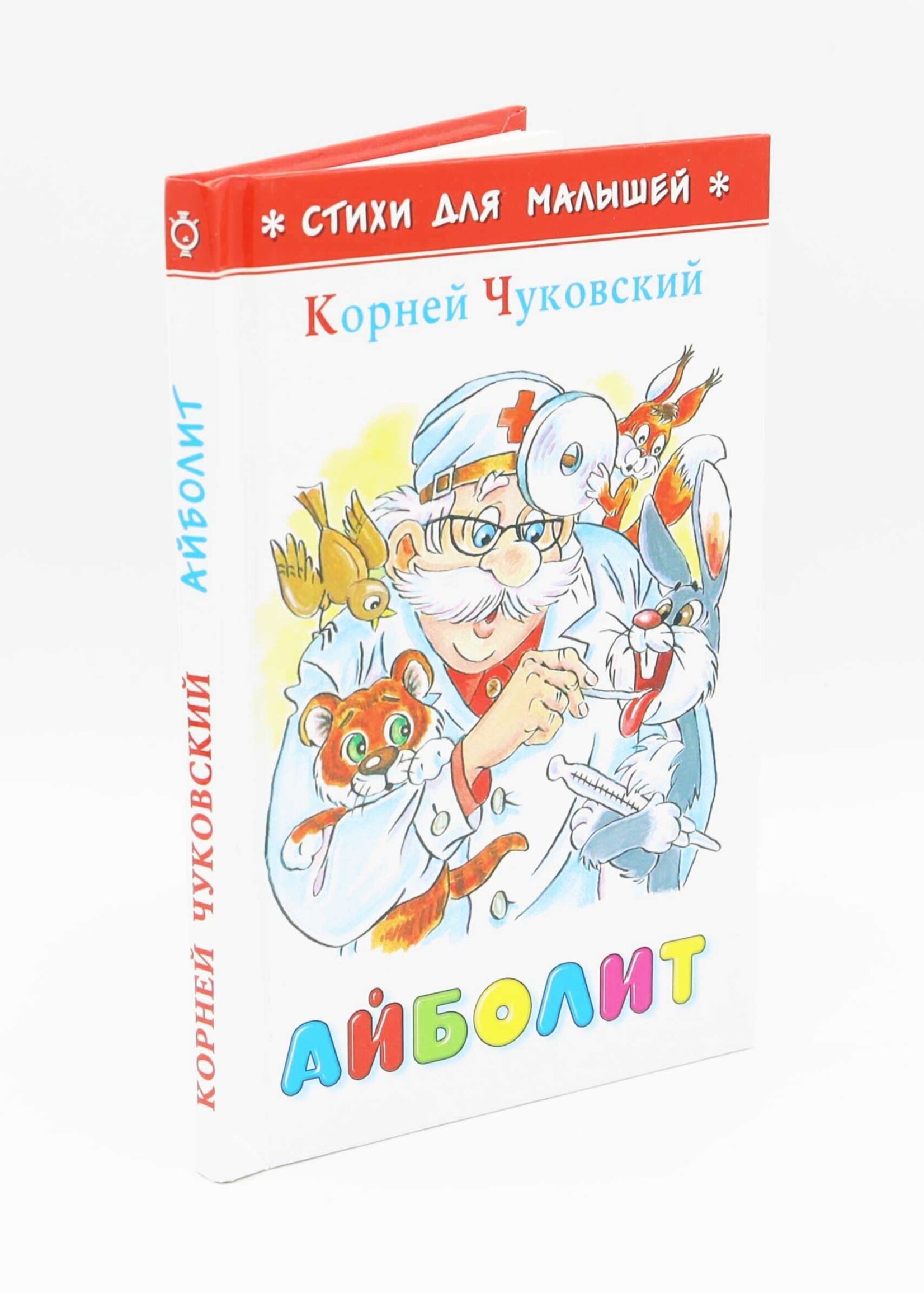 Для Самых Маленьких - Айболит