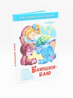 Для Самых Маленьких - Баюшки-Баю