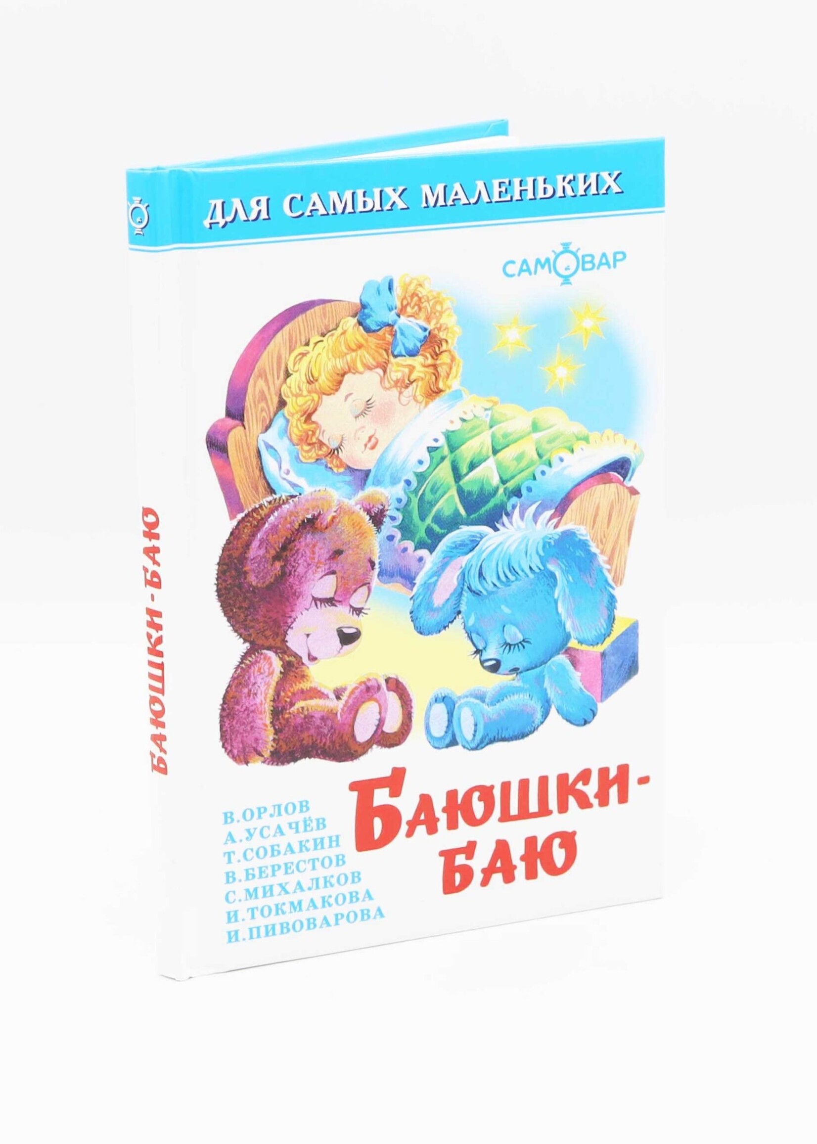 Для Самых Маленьких - Баюшки-Баю