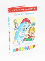 Мойдодыр ,Чуковский