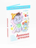 Для Самых Маленьких - Любимые Игрушки