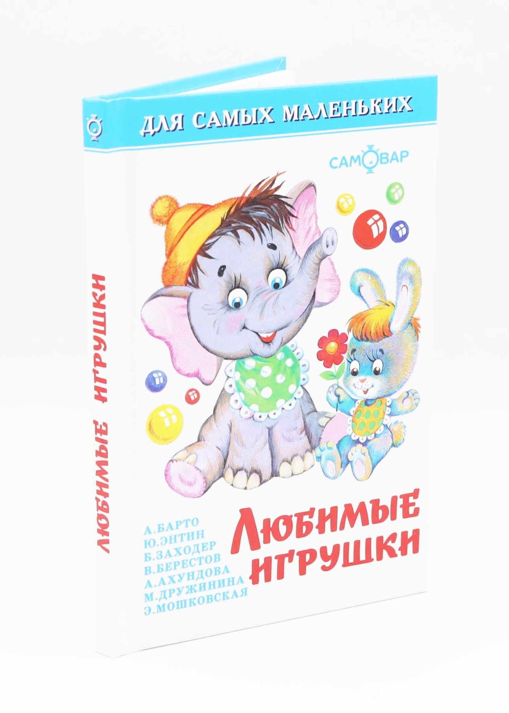 Для Самых Маленьких - Любимые Игрушки