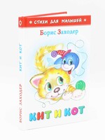 Стихи для Малышей - Кит и Кот, Заходер