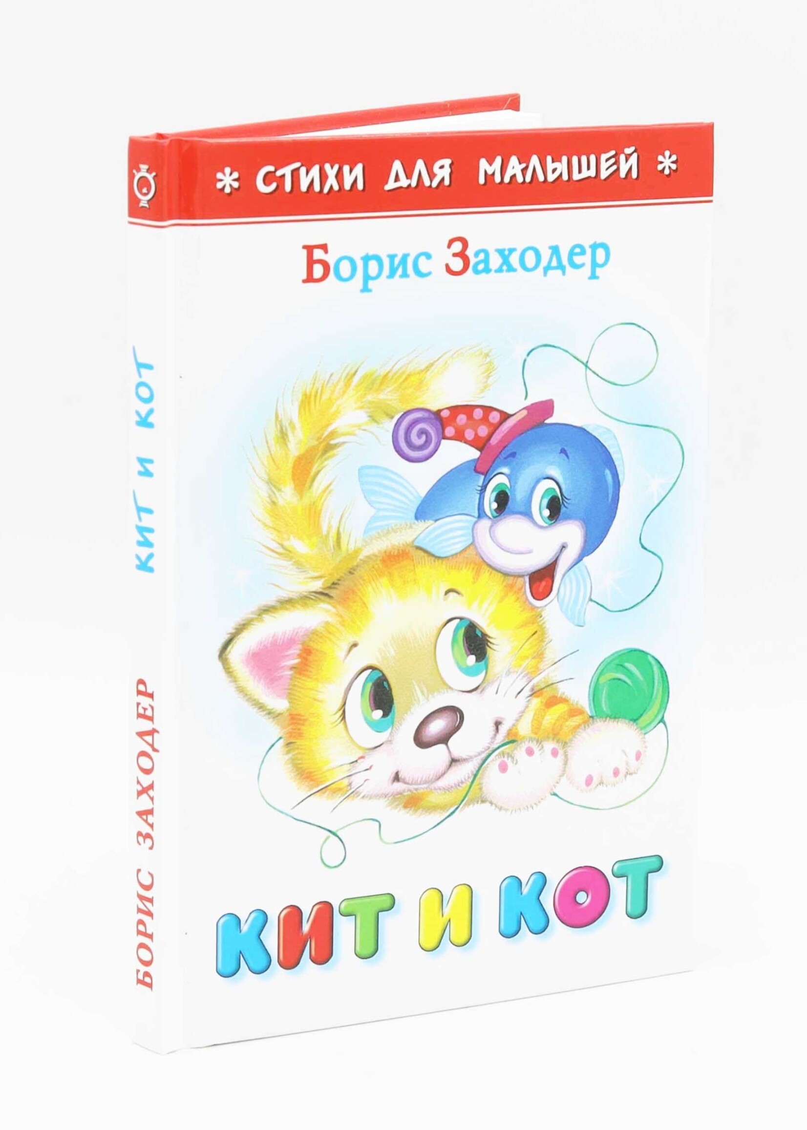 Стихи для Малышей - Кит и Кот, Заходер