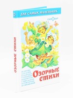 Для Самых Маленьких - Озорные Стихи