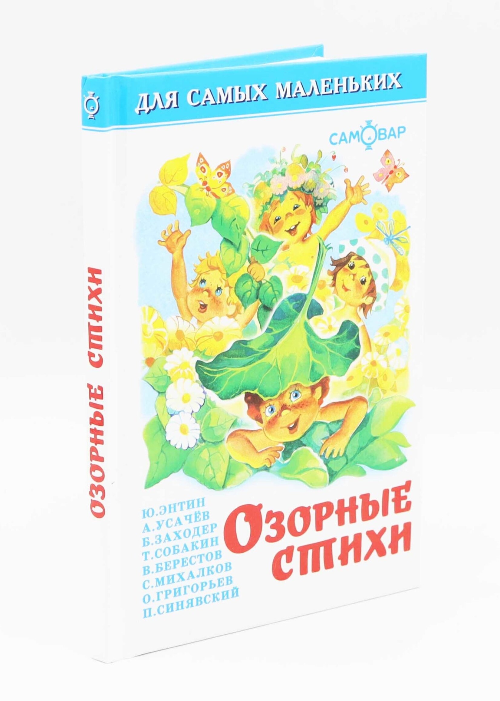 Для Самых Маленьких - Озорные Стихи